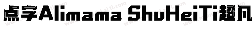 点字Alimama ShuHeiTi超凡战甲字体转换